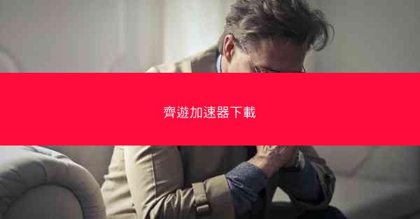 齊遊加速器下載
