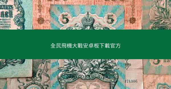 全民飛機大戰安卓板下載官方