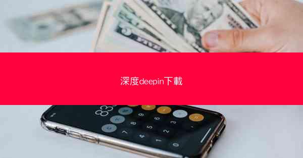 深度deepin下載