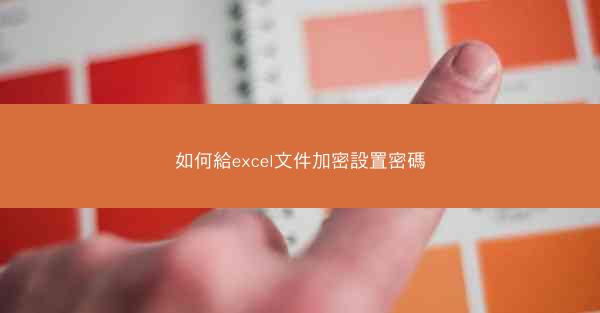 如何給excel文件加密設置密碼