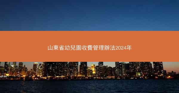 山東省幼兒園收費管理辦法2024年