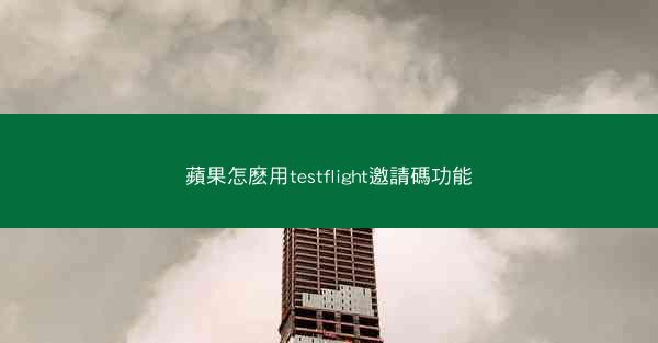 蘋果怎麽用testflight邀請碼功能