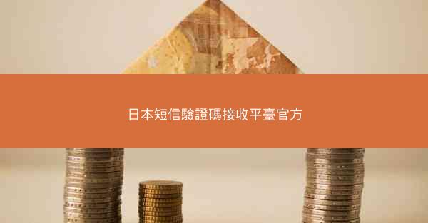 日本短信驗證碼接收平臺官方