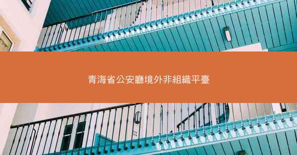 青海省公安廳境外非組織平臺