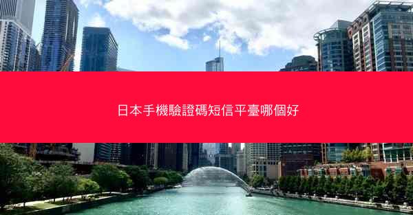 日本手機驗證碼短信平臺哪個好