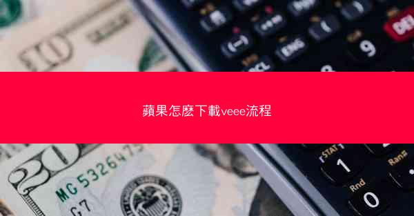 蘋果怎麽下載veee流程