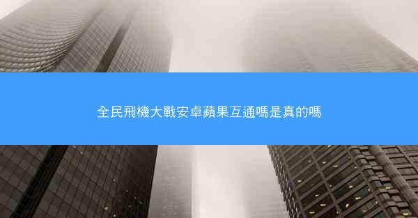 全民飛機大戰安卓蘋果互通嗎是真的嗎