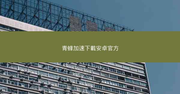 青蜂加速下載安卓官方