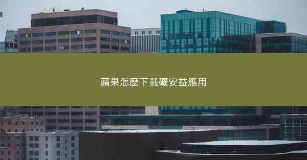 蘋果怎麽下載礦安益應用