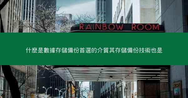 什麽是數據存儲備份首選的介質其存儲備份技術也是