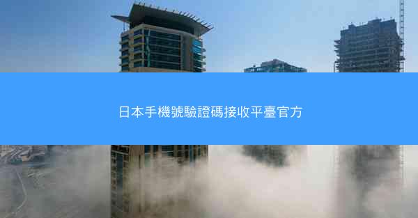 日本手機號驗證碼接收平臺官方