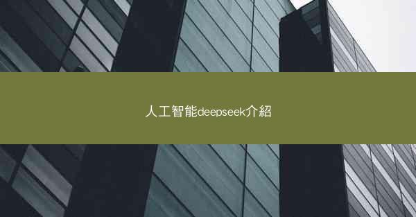 人工智能deepseek介紹