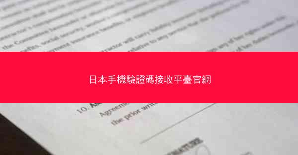 日本手機驗證碼接收平臺官網