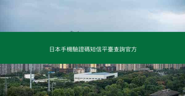 日本手機驗證碼短信平臺查詢官方