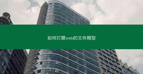 如何打開web的文件類型