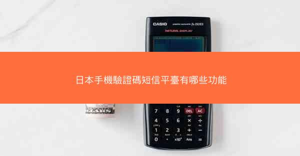 日本手機驗證碼短信平臺有哪些功能