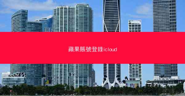 蘋果賬號登錄icloud