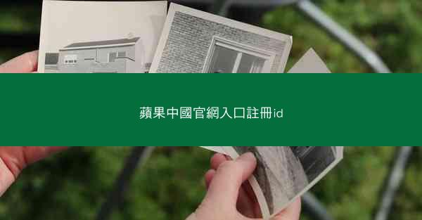 蘋果中國官網入口註冊id