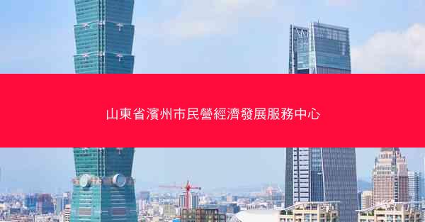 山東省濱州市民營經濟發展服務中心