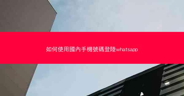 如何使用國內手機號碼登陸whatsapp