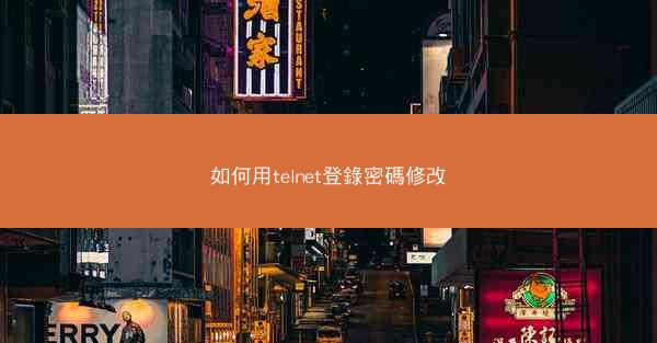 如何用telnet登錄密碼修改