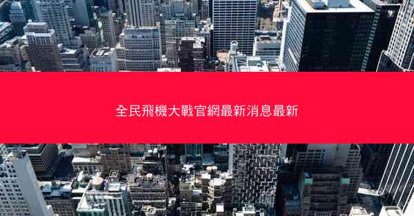 全民飛機大戰官網最新消息最新