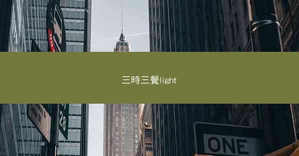 三時三餐light