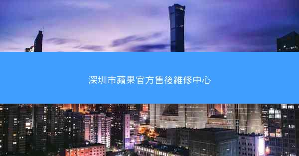 深圳市蘋果官方售後維修中心