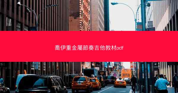 喬伊重金屬節奏吉他教材pdf