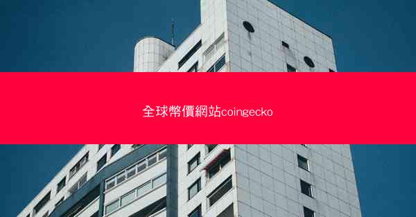 全球幣價網站coingecko