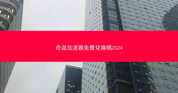 奇遊加速器免費兌換碼2024