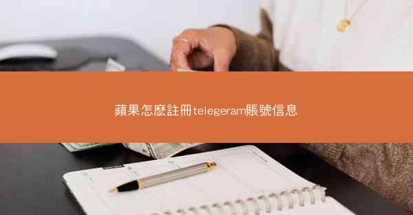 蘋果怎麽註冊telegeram賬號信息