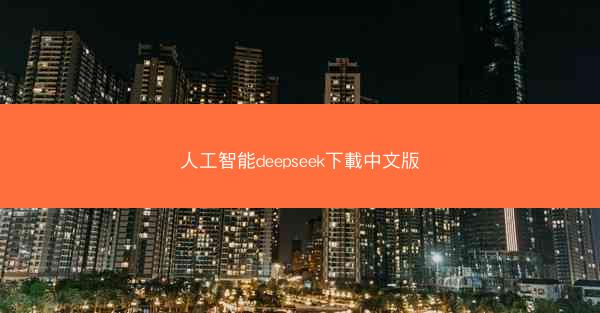 人工智能deepseek下載中文版