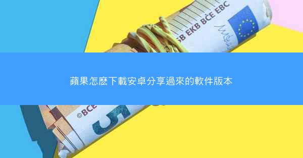 蘋果怎麽下載安卓分享過來的軟件版本