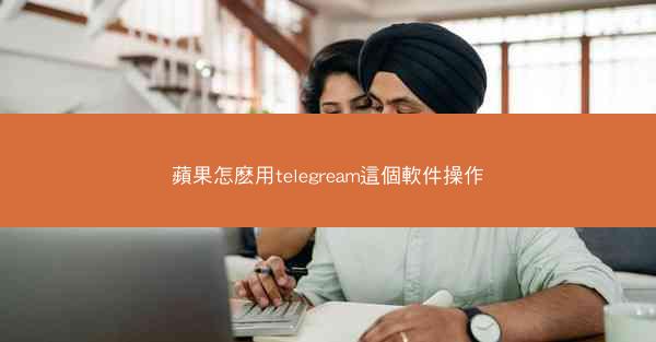 蘋果怎麽用telegream這個軟件操作