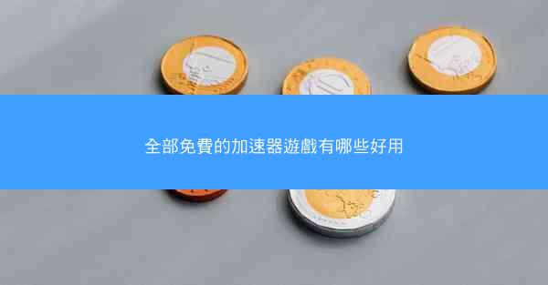 全部免費的加速器遊戲有哪些好用