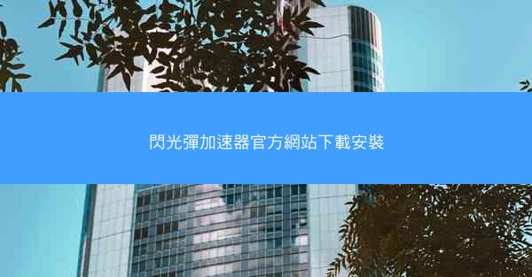 閃光彈加速器官方網站下載安裝