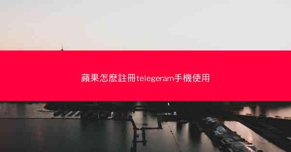 蘋果怎麽註冊telegeram手機使用