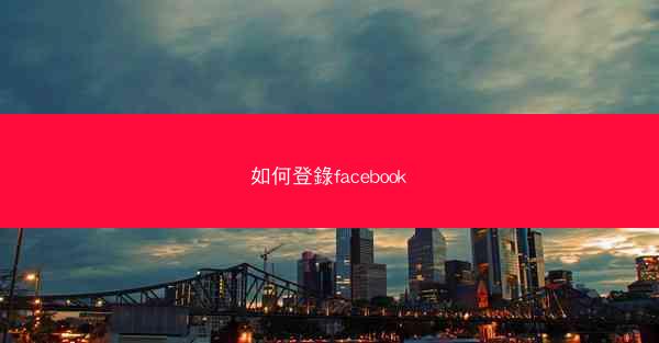 如何登錄facebook