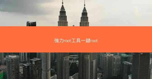 強力root工具一鍵root