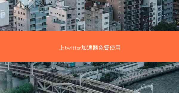 上twitter加速器免費使用