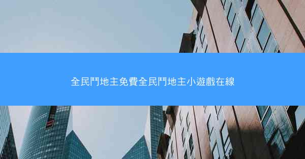 全民鬥地主免費全民鬥地主小遊戲在線