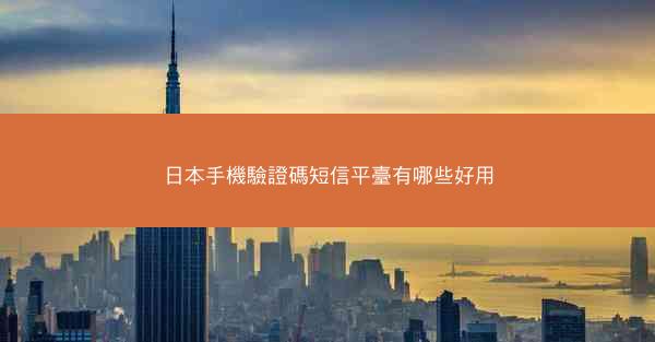 日本手機驗證碼短信平臺有哪些好用