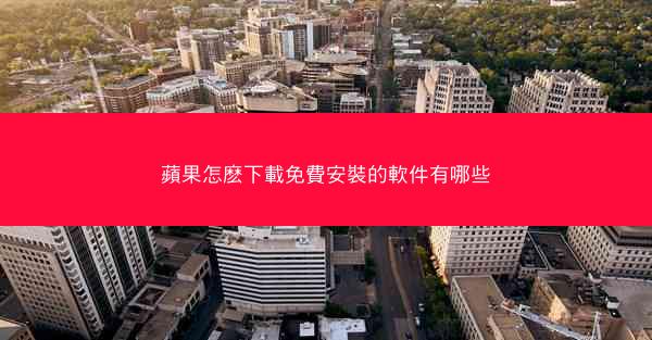 蘋果怎麽下載免費安裝的軟件有哪些