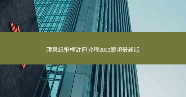 蘋果紙飛機註冊教程2023視頻最新版