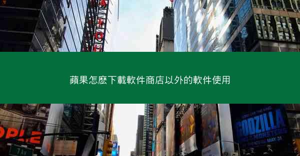 蘋果怎麽下載軟件商店以外的軟件使用