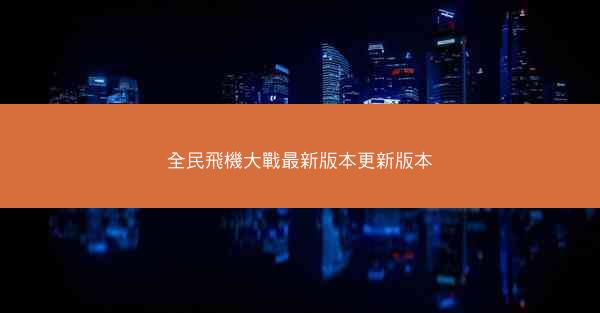 全民飛機大戰最新版本更新版本