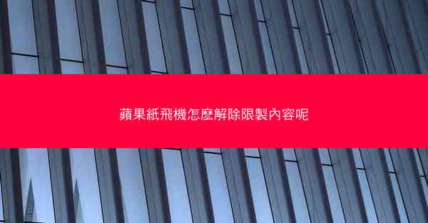 蘋果紙飛機怎麽解除限製內容呢