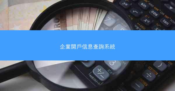 企業開戶信息查詢系統