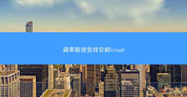 蘋果賬號登錄官網icloud